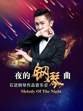 愛樂匯? 《夜的鋼琴曲》—石進鋼琴作品音樂會