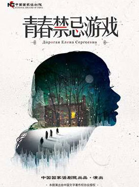 2017國家大劇院國際戲劇季/中國當代著名導演作品邀請展：査明哲導演作品——中國國家話劇院《青春禁忌游戲》