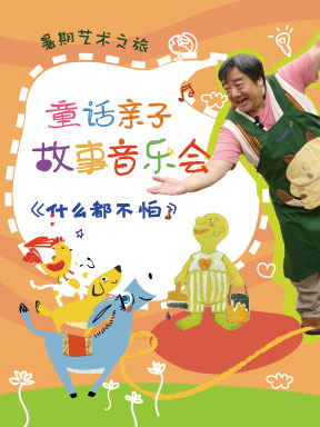 暑期藝術之旅：童話親子故事音樂會