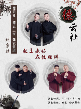 2017德云社德云三寶張云雷組