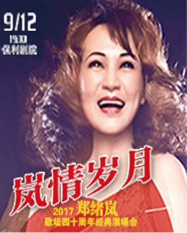 嵐情歲月——鄭緒嵐歌壇四十年經典演唱會