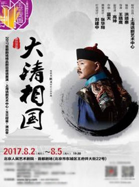 話劇《大清相國》