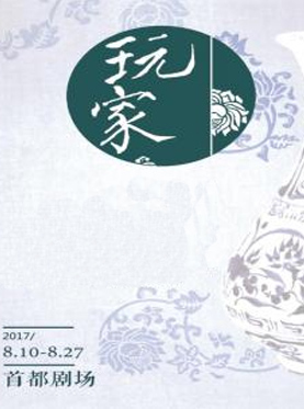 話劇《玩家》