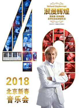 浪漫輝煌四十年—理查德?克萊德曼全球巡演2018北京音樂會