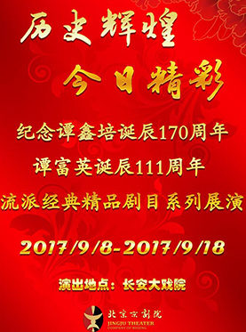 長安大戲院9月9日演出 紀(jì)念譚鑫培誕辰170周年譚富英誕辰111周年系列展演——京劇《定軍山》《陽平關(guān)》
