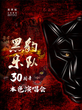 “本色”黑豹樂隊30周年演唱會