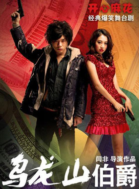 開心麻花經典爆笑舞臺劇《烏龍山伯爵》第49輪