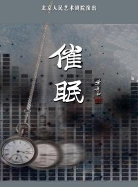 話劇《催眠》