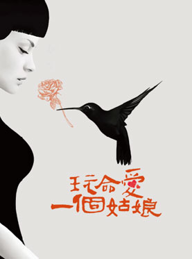 話劇《玩命愛一個姑娘》第十三輪