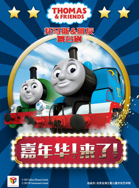 《托馬斯&朋友—嘉年華！來了！》中文版舞臺劇