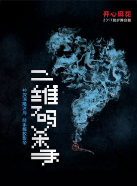 開心麻花爆笑舞臺劇《二維碼殺手》