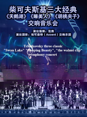 愛樂匯·柴可夫斯基三大經典《天鵝湖》《睡美人》《胡桃夾子》交響音樂會