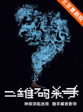 開心麻花喜劇《二維碼殺手》