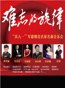 難忘的旋律“慶八一”軍歌嘹亮名家名曲音樂(lè)會(huì)