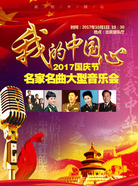 我的中國心--2017國慶節名家名曲大型音樂會