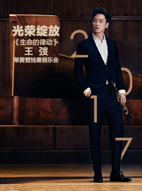 光榮綻放：“生命的律動”王弢單簧管獨奏音樂會