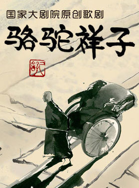 國(guó)家大劇院制作中國(guó)歌劇《駱駝祥子》