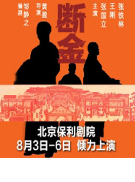 話劇《斷金》