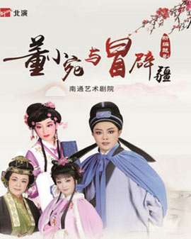 越劇《董小宛與冒辟疆》