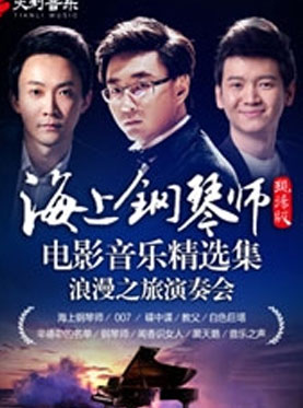 《海上鋼琴師》現場版—電影音樂精選集浪漫之旅演奏會