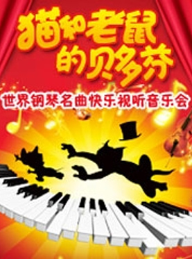 天利音樂?貓和老鼠的貝多芬-世界鋼琴名曲快樂視聽音樂會(huì)
