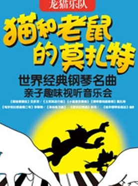 天利音樂·貓和老鼠的莫扎特—世界經典鋼琴名曲親子趣味視聽音樂會