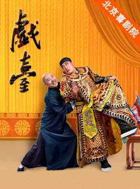 大道文化出品—陳佩斯 楊立新主演《戲臺》