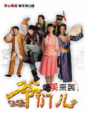 開心麻花爆笑舞臺劇《爺們兒》第33輪