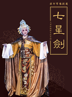 長安大戲院8月17日演出 中國豫劇優秀劇目北京展演月 豫劇《七星劍》