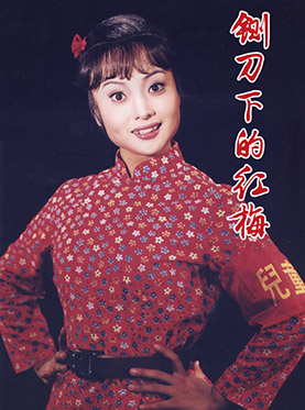 長安大戲院9月1日演出 中國豫劇優秀劇目北京展演月 豫劇《鍘刀下的紅梅》