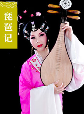 長安大戲院8月29日演出 中國豫劇優秀劇目北京展演月 豫劇《琵琶記》