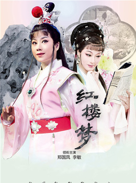 慶祝國家大劇院十周年戲曲邀請展：杭州越劇院越劇《紅樓夢》