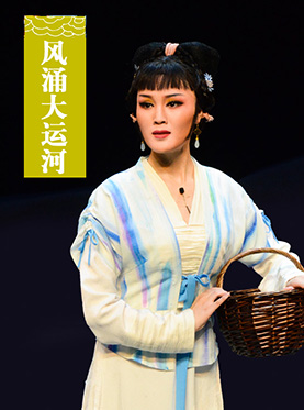 長安大戲院9月4日演出 中國豫劇優秀劇目北京展演月 豫劇《風涌大運河》