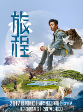 2017魏晨旅程十周年巡回演唱會(huì)北京站