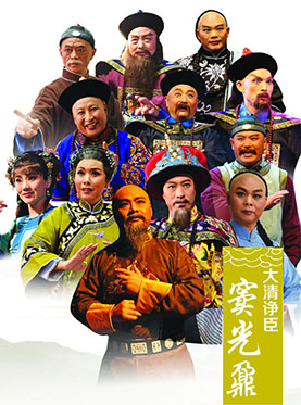 長安大戲院8月23日演出 中國豫劇優秀劇目北京展演月 豫劇《大清諍臣竇光鼐》
