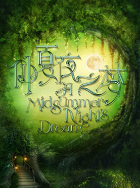 國家大劇院制作莎士比亞話劇《仲夏夜之夢》