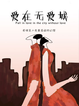 繁星戲劇 舞臺劇《愛在無愛城》