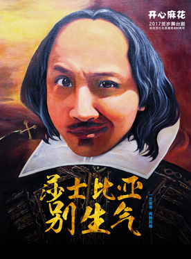 開心麻花爆笑舞臺劇《莎士比亞別生氣》9輪