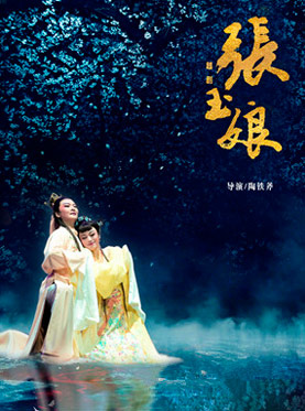 慶祝國家大劇院十周年戲曲邀請展：浙江越劇團(tuán)越劇《張玉娘》