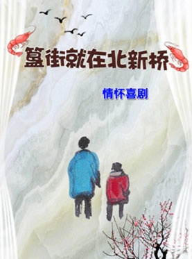 雷劇場 情懷喜劇《簋街就在北新橋》