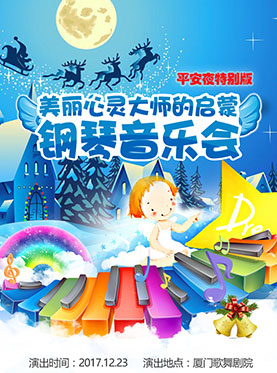 美麗心靈大師的啟蒙-鋼琴音樂會（平安夜特別版）