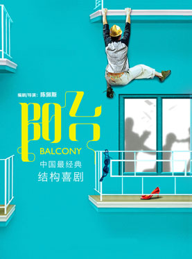 2017年第六屆中關村金秋演出季 大道文化出品 陳佩斯導演經典喜劇《陽臺》