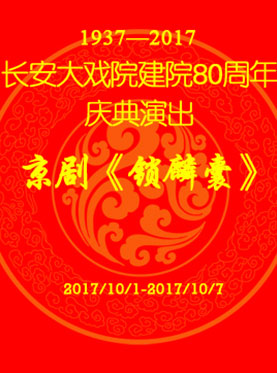 長安大戲院10月6日演出 京劇《鎖麟囊》