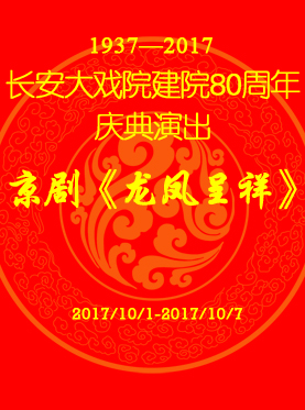 長安大戲院10月7日演出 京劇《龍鳳呈祥》