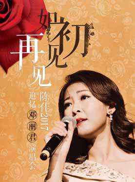 【萬有音樂系】“再見如初見”-陳佳2017 追憶鄧麗君演唱會
