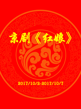 長(zhǎng)安大戲院10月3日演出 京劇《紅娘》