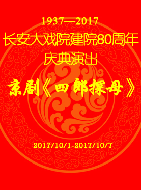 長安大戲院10月5日演出 京劇《四郎探母》