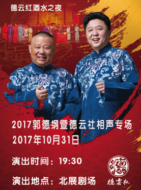德云紅酒之夜——2017郭德綱暨德云社相聲專場(chǎng)