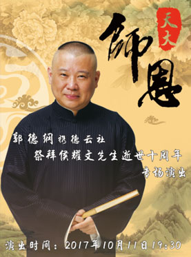 師恩天大 郭德綱攜德云社祭拜侯耀文先生逝世十周年專場演出