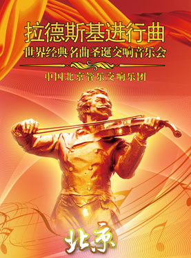 愛樂匯·《拉德斯基進行曲》世界經典名曲圣誕交響音樂會